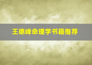 王德峰命理学书籍推荐