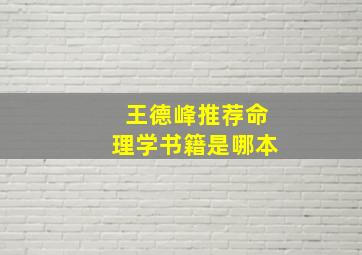 王德峰推荐命理学书籍是哪本