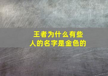 王者为什么有些人的名字是金色的