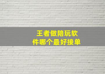 王者做陪玩软件哪个最好接单