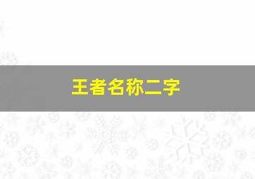 王者名称二字