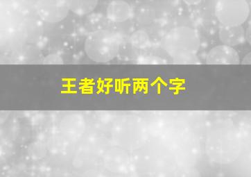 王者好听两个字