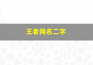 王者网名二字