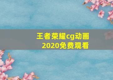 王者荣耀cg动画2020免费观看