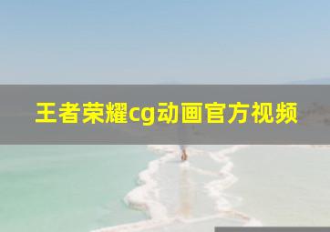 王者荣耀cg动画官方视频