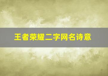 王者荣耀二字网名诗意