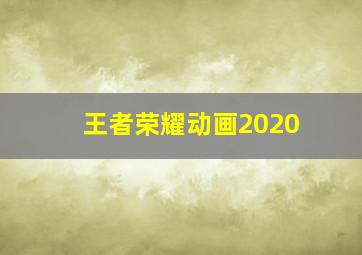 王者荣耀动画2020