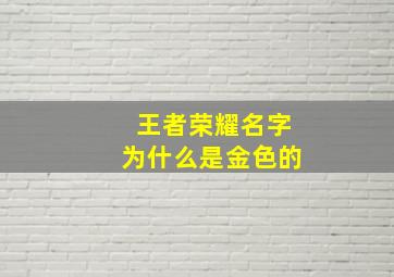 王者荣耀名字为什么是金色的