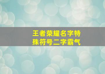 王者荣耀名字特殊符号二字霸气