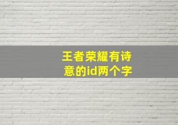 王者荣耀有诗意的id两个字