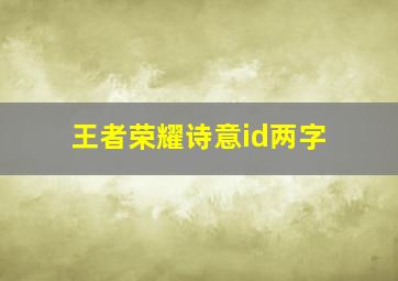 王者荣耀诗意id两字