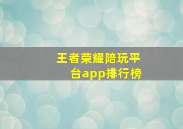 王者荣耀陪玩平台app排行榜