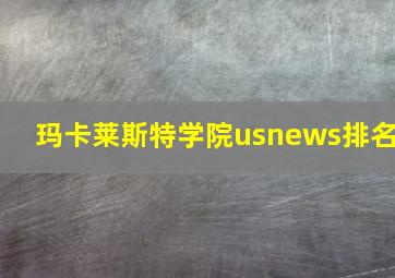 玛卡莱斯特学院usnews排名