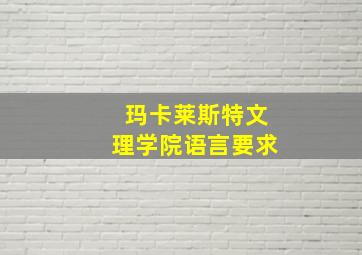 玛卡莱斯特文理学院语言要求