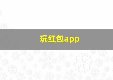 玩红包app