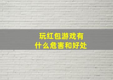 玩红包游戏有什么危害和好处