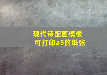 现代诗配画模板可打印a5的纸张