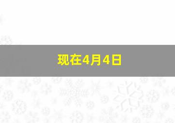 现在4月4日