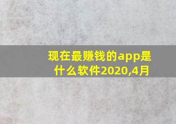 现在最赚钱的app是什么软件2020,4月