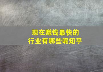 现在赚钱最快的行业有哪些呢知乎