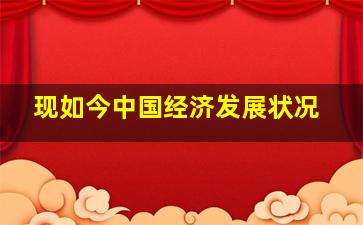 现如今中国经济发展状况