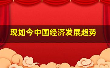 现如今中国经济发展趋势