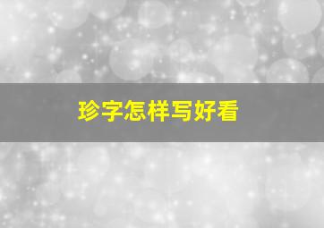 珍字怎样写好看