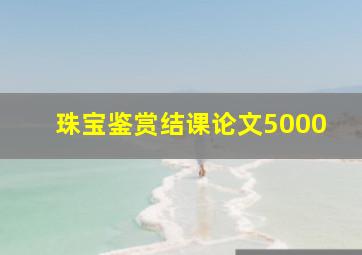 珠宝鉴赏结课论文5000