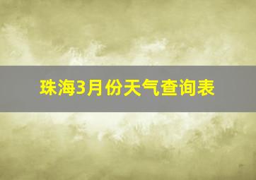 珠海3月份天气查询表