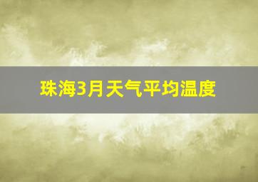 珠海3月天气平均温度