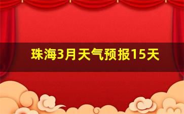 珠海3月天气预报15天