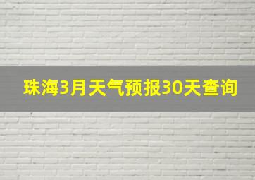 珠海3月天气预报30天查询