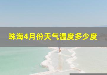 珠海4月份天气温度多少度