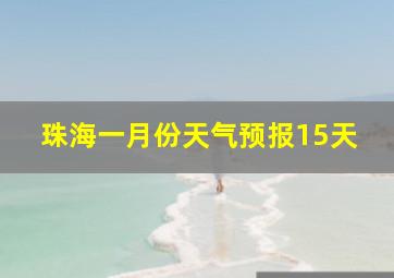 珠海一月份天气预报15天