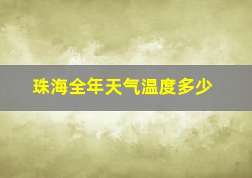 珠海全年天气温度多少