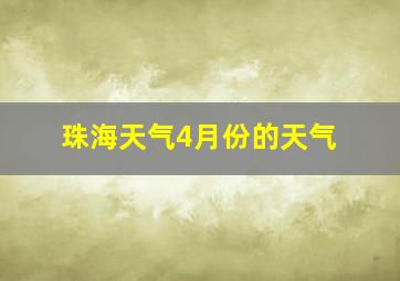 珠海天气4月份的天气