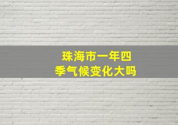 珠海市一年四季气候变化大吗