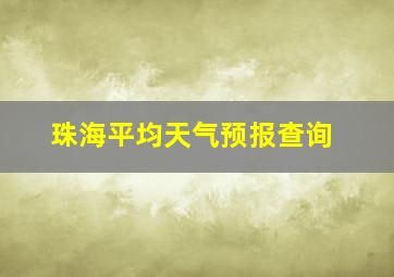 珠海平均天气预报查询