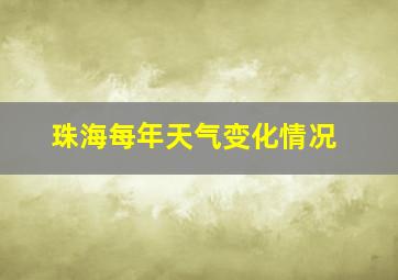 珠海每年天气变化情况