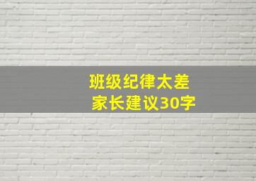 班级纪律太差家长建议30字