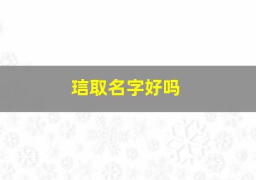 琂取名字好吗