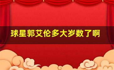 球星郭艾伦多大岁数了啊