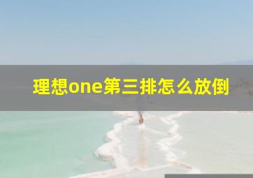 理想one第三排怎么放倒