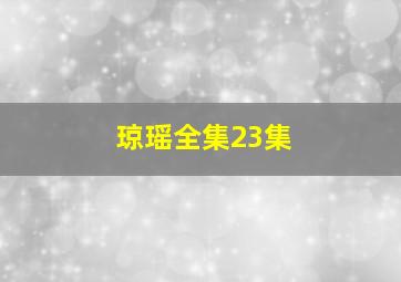 琼瑶全集23集