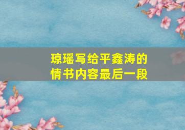 琼瑶写给平鑫涛的情书内容最后一段