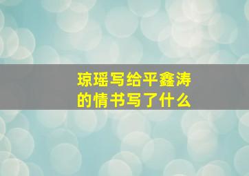 琼瑶写给平鑫涛的情书写了什么