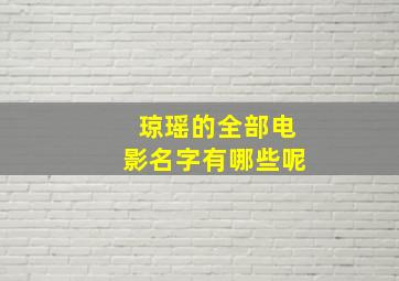 琼瑶的全部电影名字有哪些呢