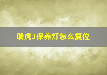 瑞虎3保养灯怎么复位