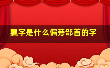 瓢字是什么偏旁部首的字