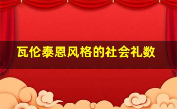 瓦伦泰恩风格的社会礼数